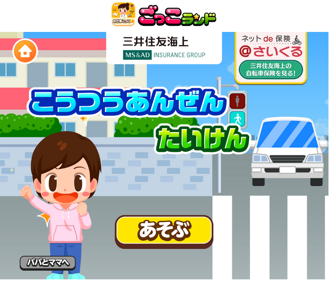 子ども向け社会体験アプリ『ごっこランド』に三井住友海上の新ゲーム「こうつうあんぜんたいけん」が登場！