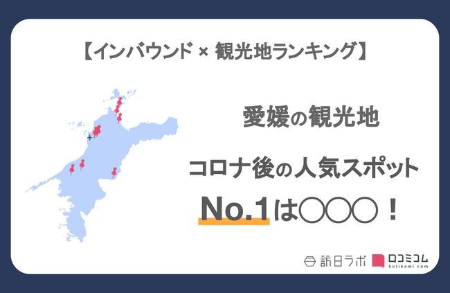 【独自調査】インバウンド人気観光地ランキング愛媛編：コロナ後 最新の訪日客の支持を集めたスポットTOP10を発表　#インバウンドMEO