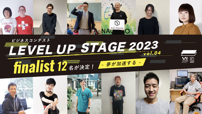 夢が加速する！ビジネスコンテスト「LEVEL UP STAGE 2023」最終審査へ12名のファイナリストが決定＠コワーキング＆シェアオフィスAGORA
