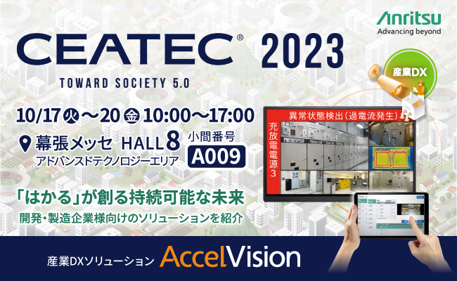 アンリツ、開発・製造現場の見える化を加速する産業DXソリューション「AccelVision」をCEATEC 2023に出展