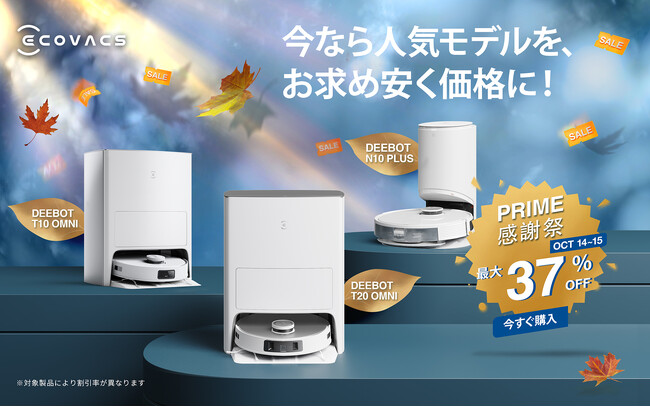 『Amazonプライム感謝祭』床掃除ロボットDEEBOTや窓掃除ロボットが最大37%OFF！