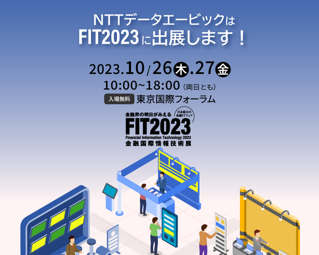 「FIT2023 金融国際情報技術展」に出展します。新NISA対応にも役立つ、預り資産業務に特化したサービスをご案内します。