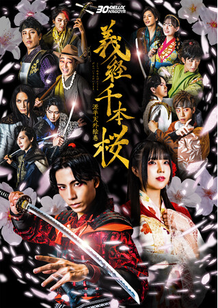 主演 吉原雅斗 30-DELUX NAGOYA本公演第3弾「義経千本桜～源平天外絵巻～」メインビジュアル公開！