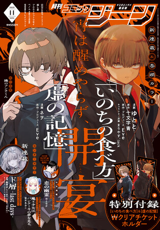 月刊コミックジーン11月号が2023年10月14日（土）に発売！　表紙は新連載＆巻頭カラー『いのちの食べ方』と『虚の記憶』がコラボ!!　裏表紙にはドラマ『君には届かない。』のキービジュアルが登場！