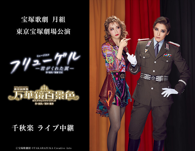 宝塚歌劇　月組東京宝塚劇場公演『フリューゲル　-君がくれた翼-』『万華鏡百景色（ばんかきょうひゃくげしき）』千秋楽　ライブ中継開催決定！