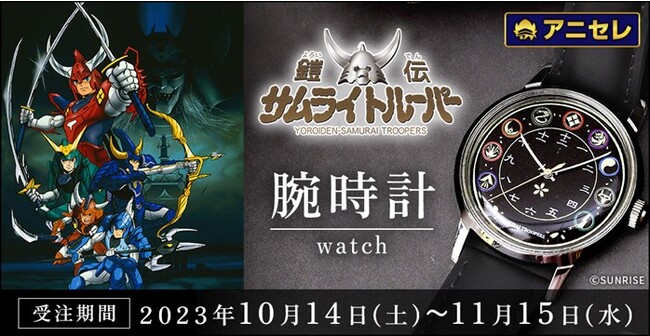受注生産商品プロジェクト『animate LIMITED SELECTION』より、『鎧伝サムライトルーパー 腕時計』が登場！全国アニメイト・アニメイト通販にて受注開始！