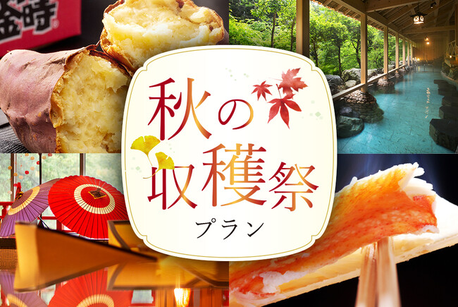 【秋の収穫祭】選べる口福グルメ＆お土産3点セット付プラン新登場。五郎島金時芋、石川ブランド米ひゃくまん穀、地酒・加賀鳶、ズワイ蟹、黒毛和牛、鮑...