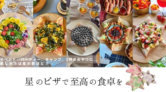 行列のできる人気レストランが作る、Makuakeのプロジェクト開始6時間で目標達成した「星のピザ」が一般販売開始！これだけでハロウィンやクリスマスの食卓が華やかになります。