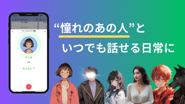 世界初！「LINEで好きなAIと好きな声で通話」を「ドリームフレンド」でテスト配信開始！最新の音声合成技術を用いて