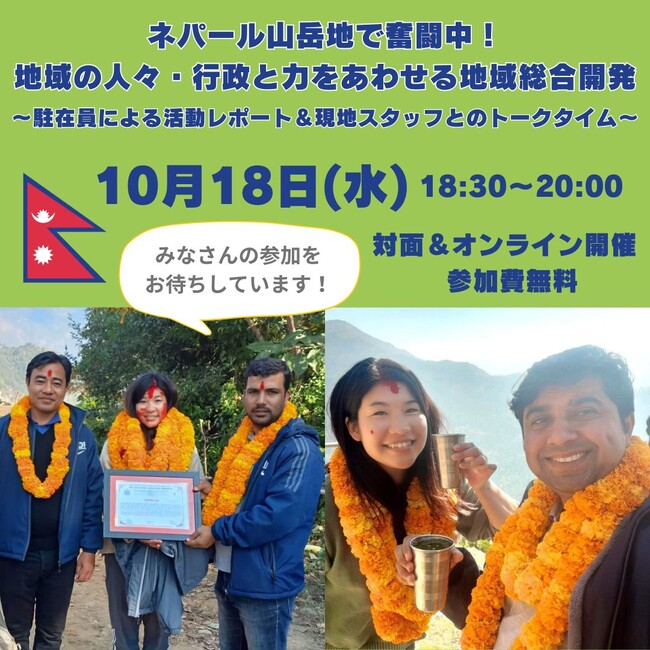 ネパール東部の山岳地での「子どもが健康に育つ地域づくり」を語るイベントを10月18日に開催