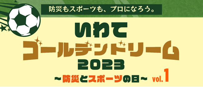 サッカー元日本代表選手と地元小学生が一緒に学んでチャレンジする防災×スポーツイベント『いわてゴールデンドリーム2023～防災とスポーツの日～』初開催！
