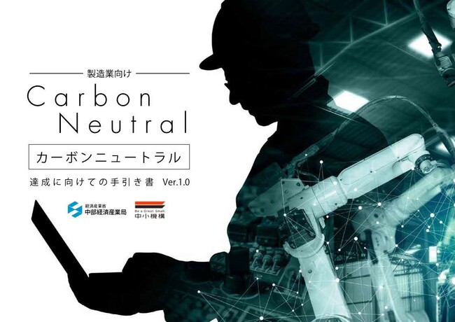 製造業向けカーボンニュートラル取組手引書を作成しました！