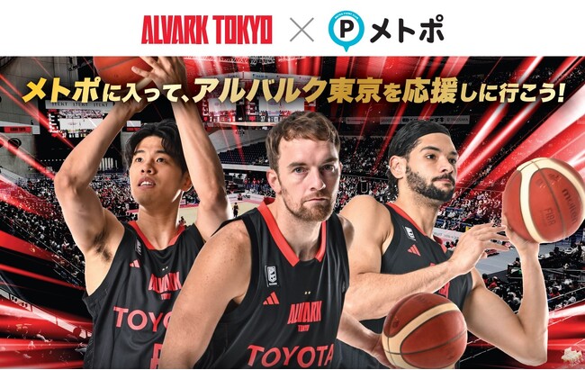 東京メトロ×アルバルク東京 キャンペーン第2弾「メトポに入ってアルバルク東京を応援しに行こう！」を実施します