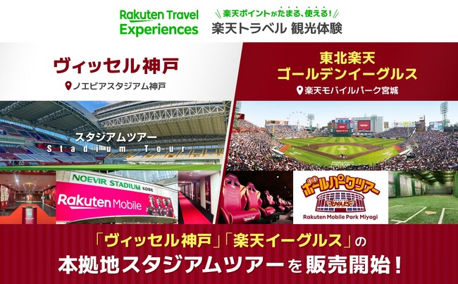 「楽天トラベル 観光体験」、ヴィッセル神戸と東北楽天ゴールデンイーグルスの本拠地スタジアムツアーを販売開始