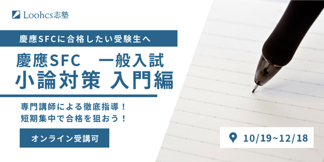 早めの対策で他の受験生に差を付けよう！慶應大学SFC一般小論文対策講座　入門編！