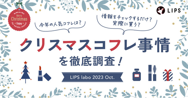 【LIPS labo】今年のクリスマスコフレ・ホリデー限定品、何を買う？