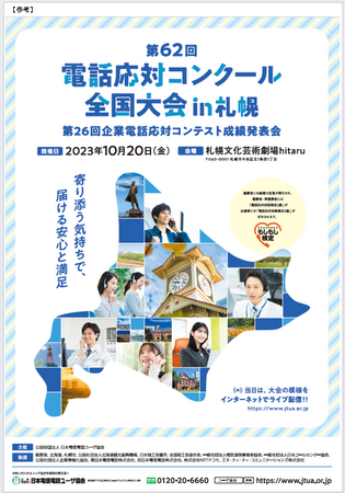 2023年度電話応対コンクール全国大会の開催 ～大会テーマは「寄り添う気持ちで、届ける安心と満足」です～