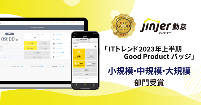 勤怠管理サービス「ジンジャー勤怠」が「ITトレンド 2023年上半期 GoodProductバッジ」を受賞