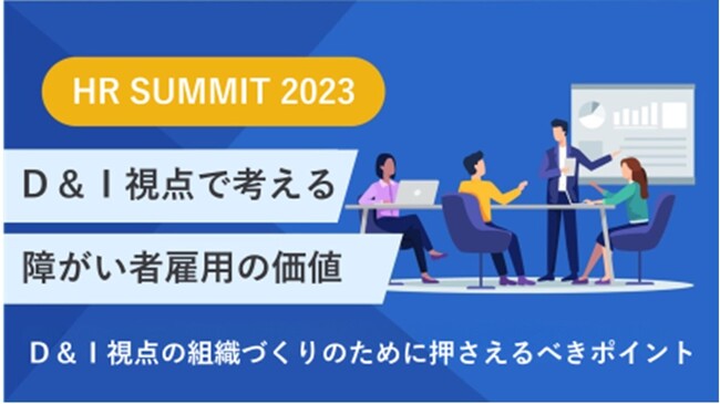 【HRサミット2023で配信中】D&I視点で考える障がい者雇用の価値とは