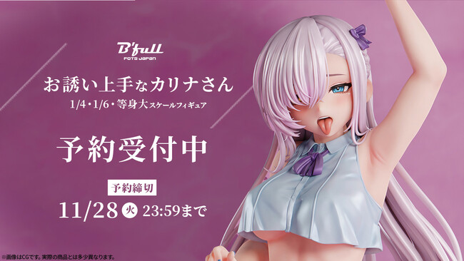 「お誘い上手なカリナさん」がフィギュアで新登場！本日 10月13日(金)よりBfullオンラインショップにて予約開始！