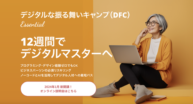 12週間でデジタルマスターになる、デジタルな振る舞いキャンプEssential(エッセンシャル）2024年1月16日開講