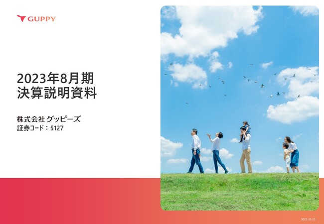 【グッピーズ】10月13日（金）実施「2023年8月期決算発表」及び10月16日（月）、17日（火）開催「2023年8月期決算説明会」のお知らせ