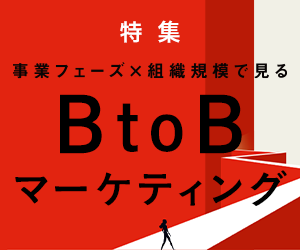 マーケティング専門メディア「MarkeZine（マーケジン）」が、特集『事業フェーズ×組織規模で見る「BtoBマーケティング」』を公開　　　　　　　　　　　　　　　　　　　　　　　　　