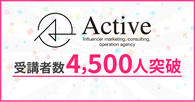 インスタグラムコンサルティングサービス、受講者数が4,500人を突破！独自のノウハウ、手厚いサポートで利用者拡大