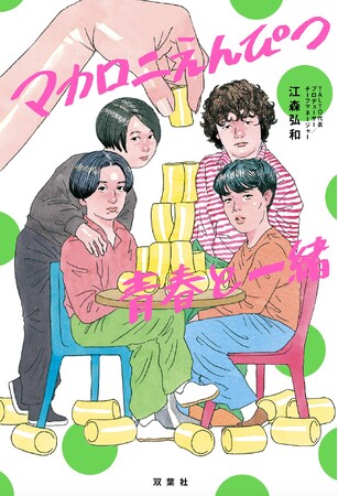 『マカロニえんぴつ青春と一緒』公式ノンフィクションが11月22日に発売