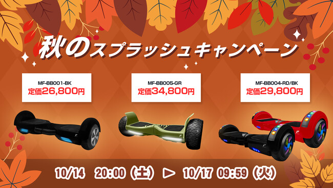 楽天「Show !t」キッズプロテクター付き！秋のアウトドアを楽しむMEISTER.F電動バランスボードセットを販売。10月14日20時開始の楽天お買い物マラソンに参加しポイント10倍プレゼント