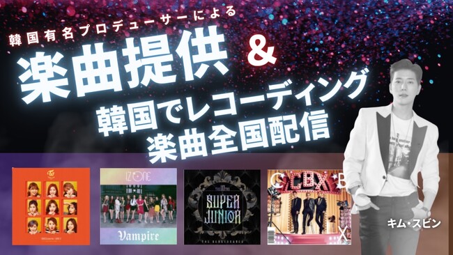 TWICE、IZ*ONE、EXOなど数々の有名楽曲を手がける韓国の音楽プロデューサー「キム・スビン」によるオリジナル楽曲提供をかけたイベントをSHOWROOMにて開催！
