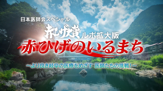 「日本医師会　赤ひげ大賞」拡大企画「赤ひげのいるまち」を公式YouTubeチャンネルに掲載中-日本医師会-