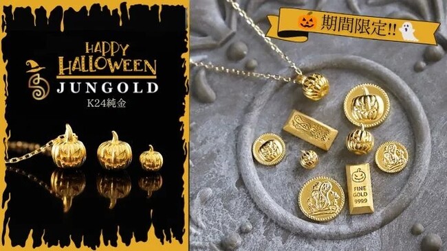 山吹色のホンモノの純金がかぼちゃに！！K24純金のHALLOWEEN【期間限定販売10/22まで】