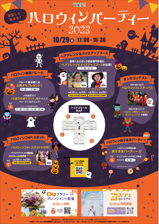 トリアス「ハロウィンパーティー2023」開催！