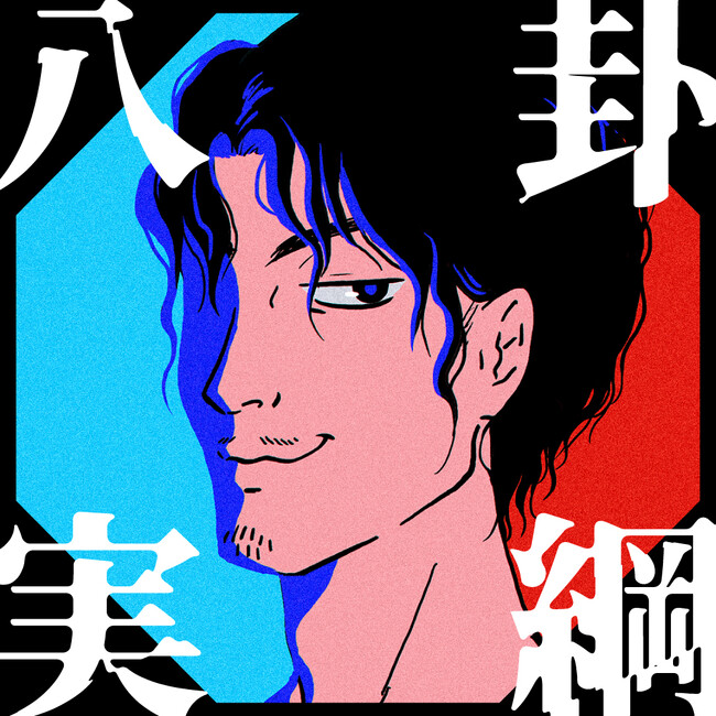 “占いをしない”占い師が事件解決！？今井朋彦×太田将熙による異色のミステリー『八卦実綱』全5話一挙配信