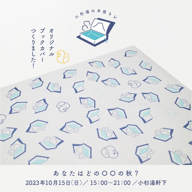 小杉湯に新たな魅力！10月15日(日)に「小杉湯の本屋さん」が小杉湯の軒下で選書の販売を実施。