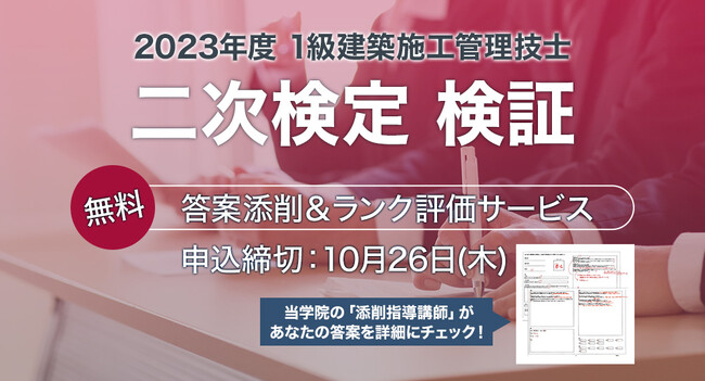 【1級建築施工管理技士 二次検定】無料「答案添削・ランク評価サービス」実施!