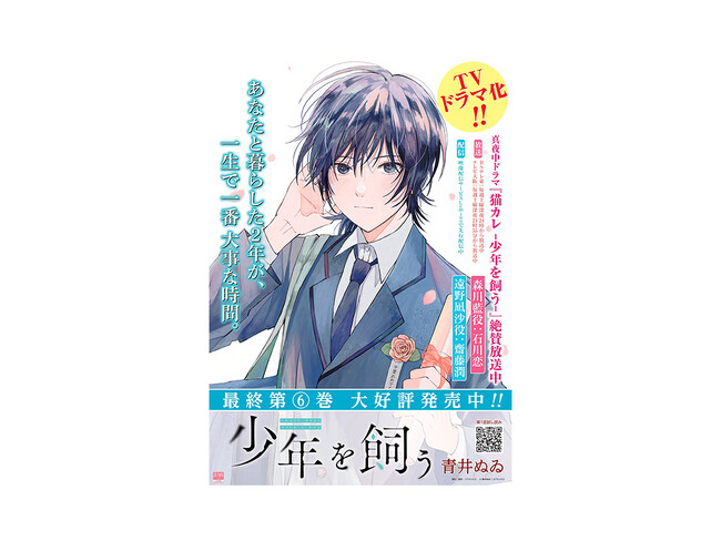 TVドラマ「猫カレ -少年を飼う-」放送記念!! 原作『少年を飼う』A3ポスタープレゼントキャンペーンを開催!!