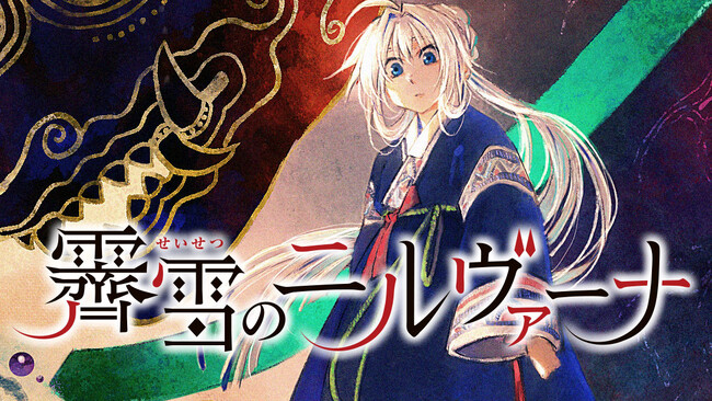 生と死の循環を描くl幻想ファンタジー！『霽雪のニルヴァーナ』(松下朋未)が、コミックDAYSで10月15日より連載配信スタート！