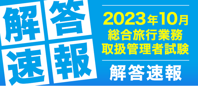 令和５年度総合旅行業務取扱管理者試験解答速報・試験講評を公開予定