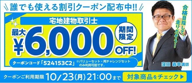 【期間限定】宅建講座 誰でも使えるクーポン 配布中！