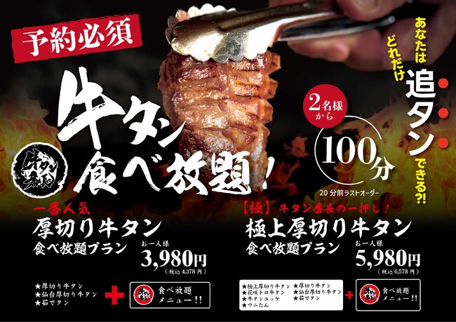 【大好評リニューアル!】牛タン好きには堪らない贅沢牛タン食べ放題100分食べ放題3980円（4378円）にて新登場！