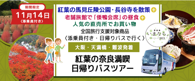 おひとり様￥8,000-　11月14日(火)限定 【奈良】〈梅田・大阪駅・天満橋発着・添乗員付き〉 奈良の紅葉＋長谷寺参拝＋人気の直売所でお買い物 　真っ赤な奈良を見に行く日帰りツアー