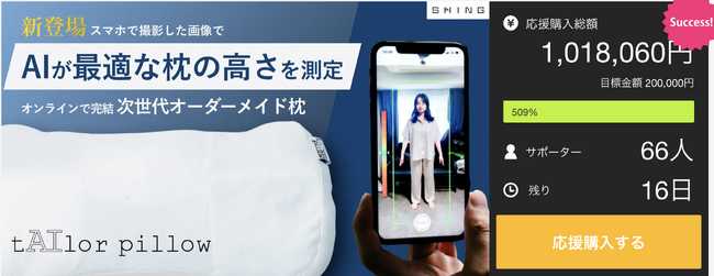 【達成率500％超え】オンラインで完結するフルオーダーメイド枕「tAIlar Pillow （テーラーピロー）」のクラウドファンディング残り2週間！