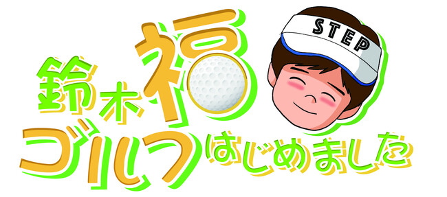 ステップゴルフCIO（チーフ・インドアゴルフ・オフィサー）の鈴木福さん出演の新番組「鈴木福ゴルフはじめました」が10月15日 よる10時からテレ玉 （地デジ3ch) でスタート！！　