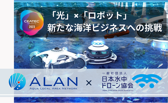 ALANコンソーシアム、社会実装に向けた新展開