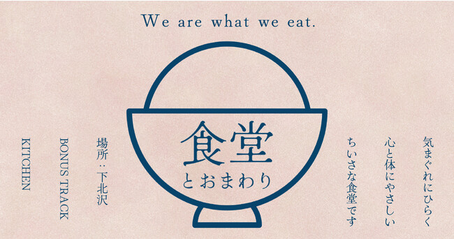 ちいさく気まぐれに開店♪「食堂とおまわり」はじまります