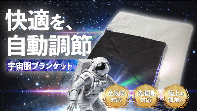 宇宙服の技術を採用！温度・湿度を適切に管理してくれる、オールシーズンブランケット