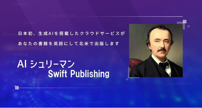 「あなたの書籍を英語にして北米で出版します」　日本の書籍を、従来より早く安く簡単に、海外へ翻訳出版。生成AI多言語化クラウドサービスにより今までの出版業界の課題を克服。