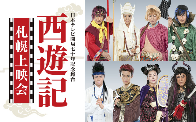 「舞台『西遊記』札幌上映会&スペシャルトーク」を12月に開催！小池徹平、戸次重幸、松平健のメインキャスト3人がステージに登場！